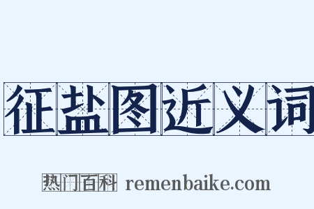 征盐图近义词是什么意思的图片